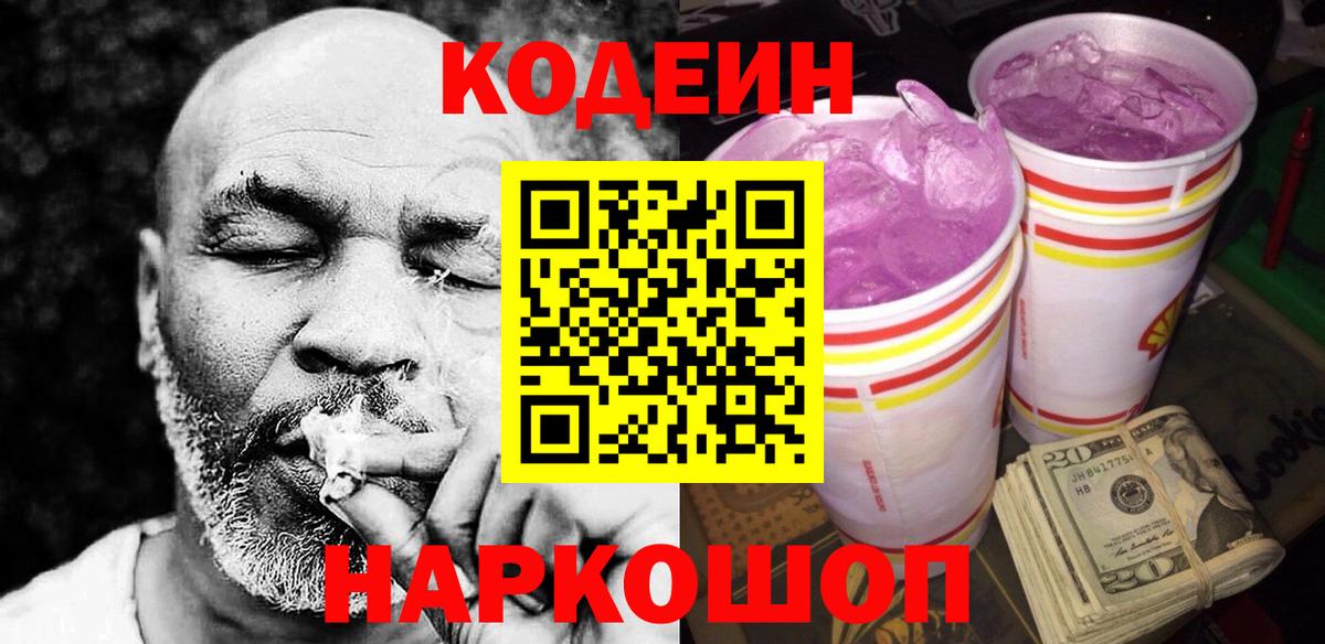 Codein напиток Lean (лин)  Вход с VPN  Трёхгорный 